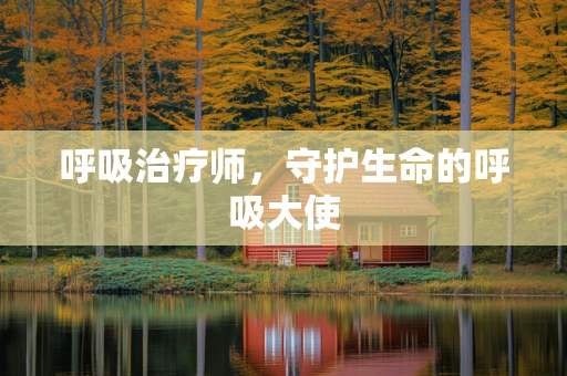 呼吸治疗师，守护生命的呼吸大使