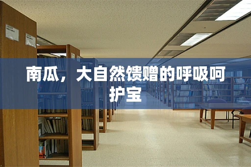 南瓜，大自然馈赠的呼吸呵护宝