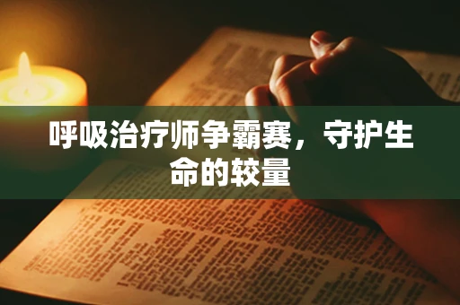 呼吸治疗师争霸赛，守护生命的较量