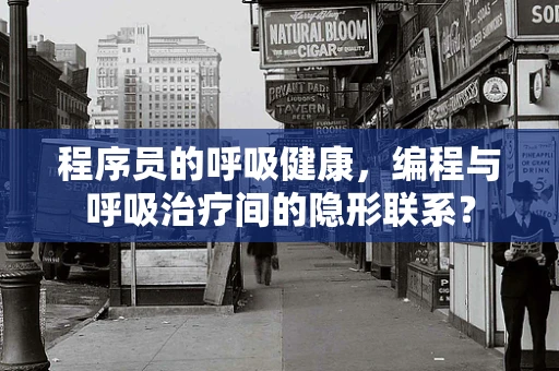 程序员的呼吸健康，编程与呼吸治疗间的隐形联系？