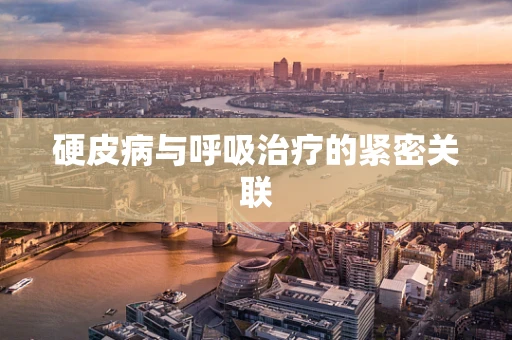 硬皮病与呼吸治疗的紧密关联