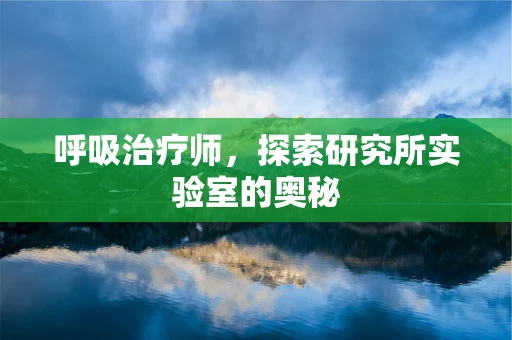 呼吸治疗师，探索研究所实验室的奥秘