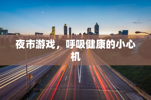 夜市游戏，呼吸健康的小心机