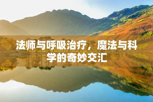 法师与呼吸治疗，魔法与科学的奇妙交汇