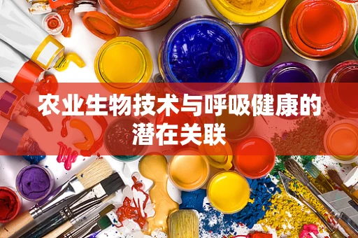 农业生物技术与呼吸健康的潜在关联