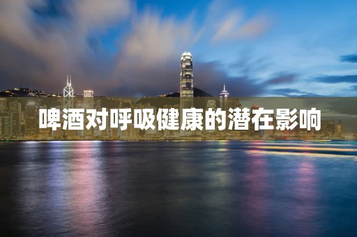 啤酒对呼吸健康的潜在影响