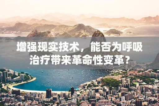 增强现实技术，能否为呼吸治疗带来革命性变革？
