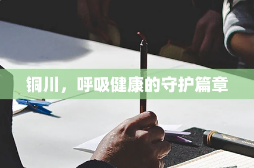 铜川，呼吸健康的守护篇章