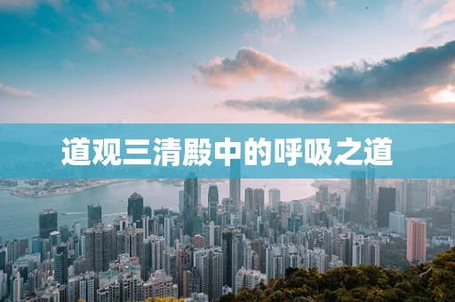 道观三清殿中的呼吸之道