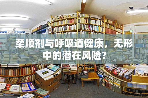 柔顺剂与呼吸道健康，无形中的潜在风险？