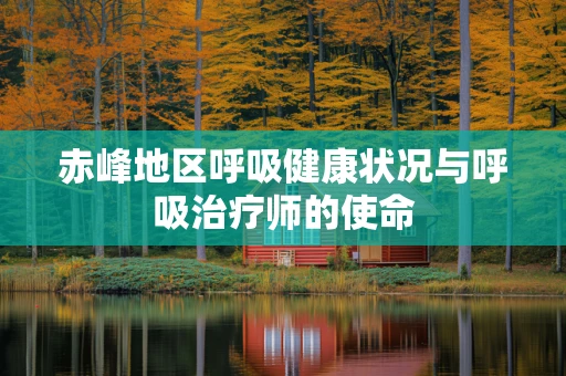 赤峰地区呼吸健康状况与呼吸治疗师的使命