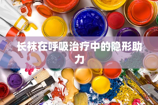 长袜在呼吸治疗中的隐形助力