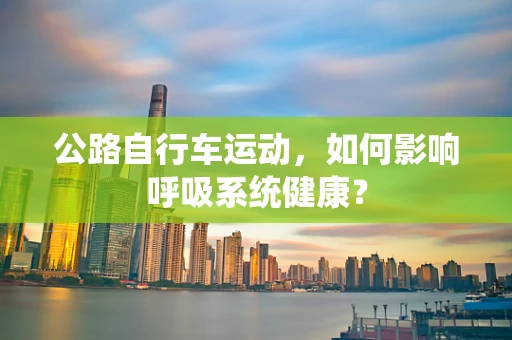 公路自行车运动，如何影响呼吸系统健康？