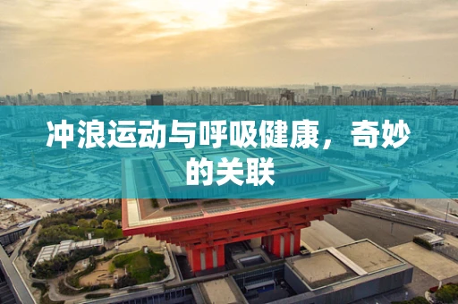 冲浪运动与呼吸健康，奇妙的关联