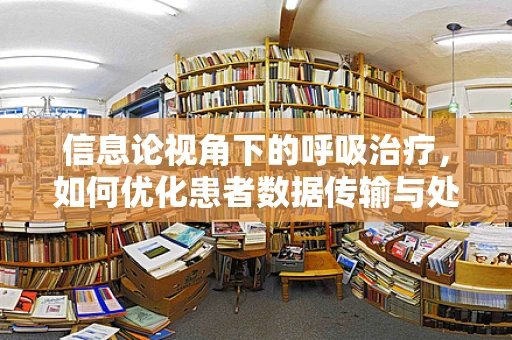 信息论视角下的呼吸治疗，如何优化患者数据传输与处理？