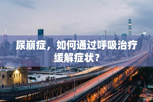 尿崩症，如何通过呼吸治疗缓解症状？