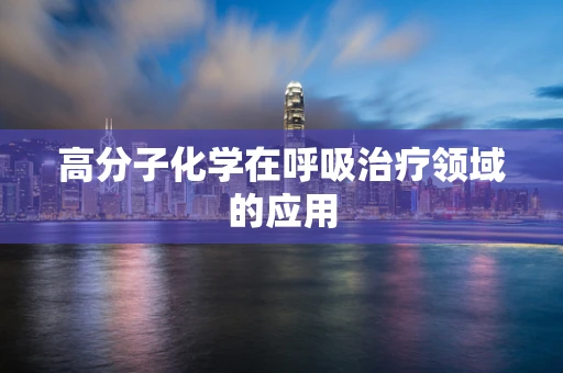 高分子化学在呼吸治疗领域的应用