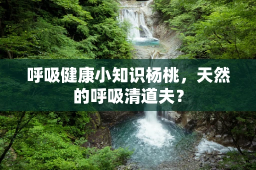 呼吸健康小知识杨桃，天然的呼吸清道夫？