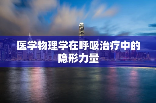 医学物理学在呼吸治疗中的隐形力量