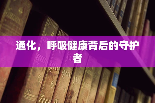 通化，呼吸健康背后的守护者
