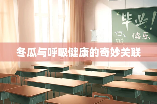 冬瓜与呼吸健康的奇妙关联