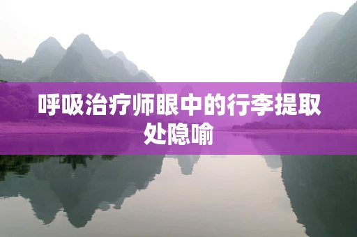 呼吸治疗师眼中的行李提取处隐喻