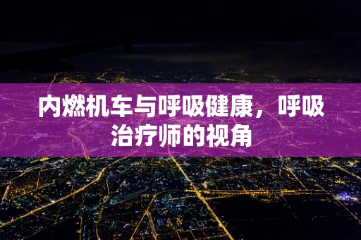 内燃机车与呼吸健康，呼吸治疗师的视角