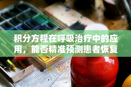 积分方程在呼吸治疗中的应用，能否精准预测患者恢复速度？