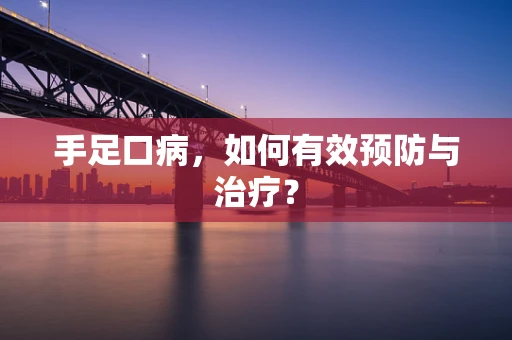 手足口病，如何有效预防与治疗？