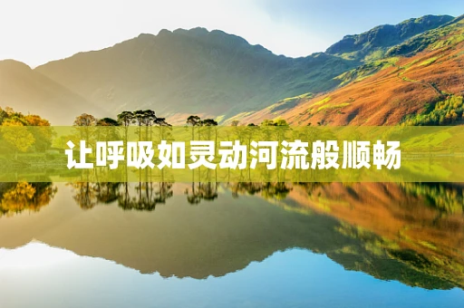 让呼吸如灵动河流般顺畅