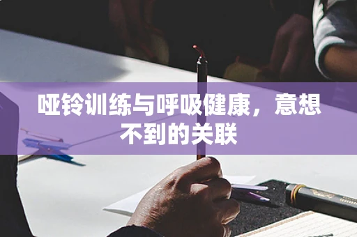 哑铃训练与呼吸健康，意想不到的关联