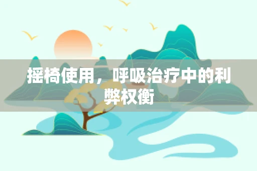 摇椅使用，呼吸治疗中的利弊权衡