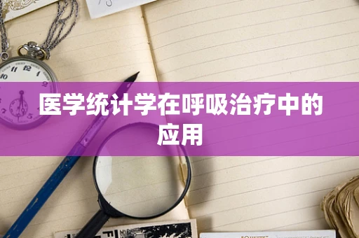医学统计学在呼吸治疗中的应用