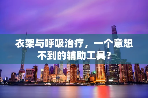 衣架与呼吸治疗，一个意想不到的辅助工具？