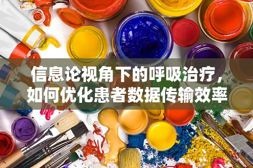 信息论视角下的呼吸治疗，如何优化患者数据传输效率？