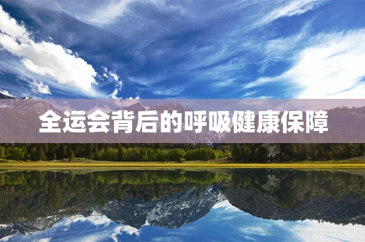 全运会背后的呼吸健康保障