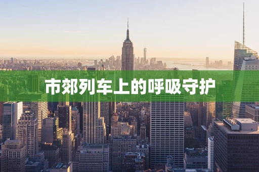 市郊列车上的呼吸守护