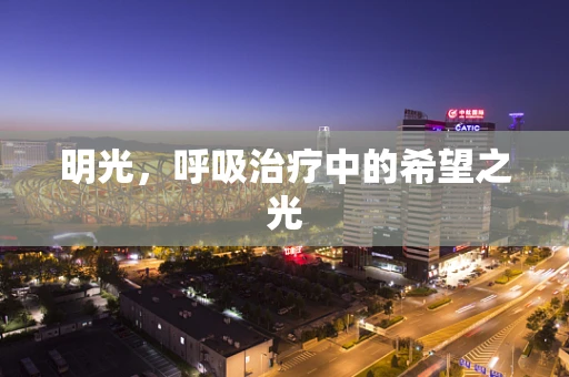 明光，呼吸治疗中的希望之光