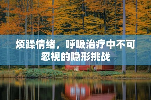 烦躁情绪，呼吸治疗中不可忽视的隐形挑战