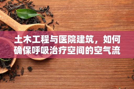 土木工程与医院建筑，如何确保呼吸治疗空间的空气流通？