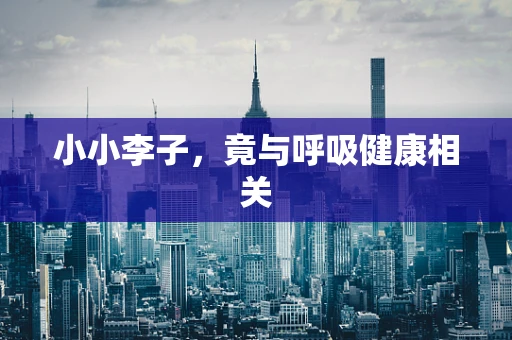 小小李子，竟与呼吸健康相关