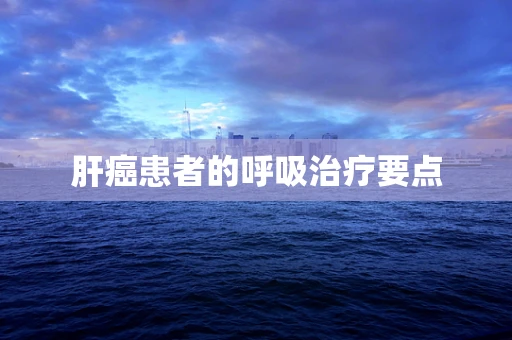 肝癌患者的呼吸治疗要点