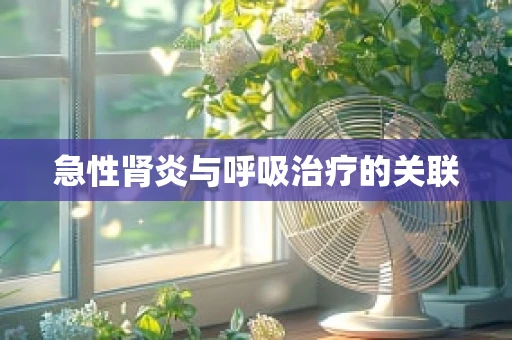 急性肾炎与呼吸治疗的关联