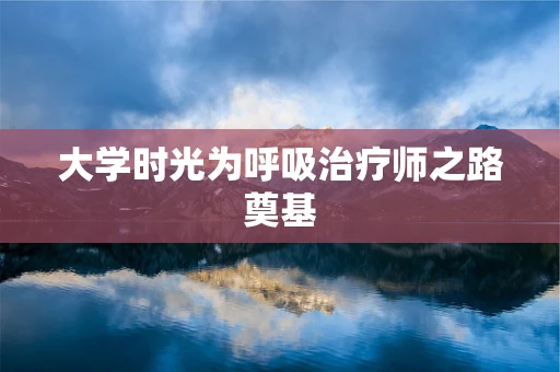 大学时光为呼吸治疗师之路奠基