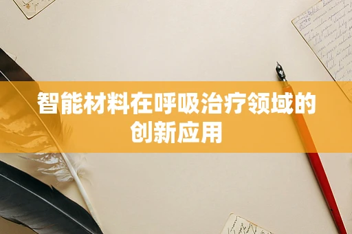 智能材料在呼吸治疗领域的创新应用