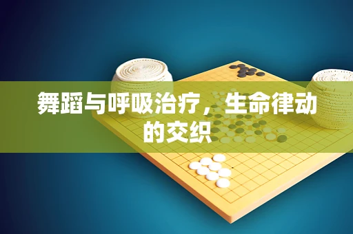 舞蹈与呼吸治疗，生命律动的交织