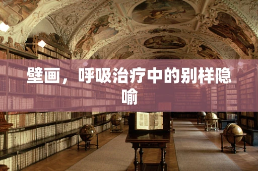 壁画，呼吸治疗中的别样隐喻