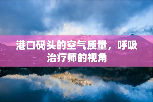 港口码头的空气质量，呼吸治疗师的视角