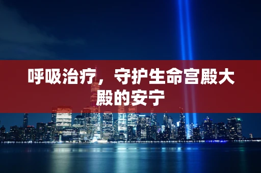 呼吸治疗，守护生命宫殿大殿的安宁