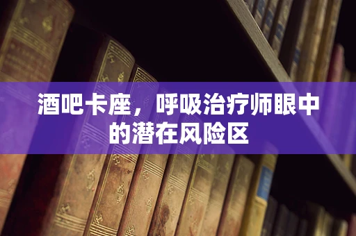 酒吧卡座，呼吸治疗师眼中的潜在风险区